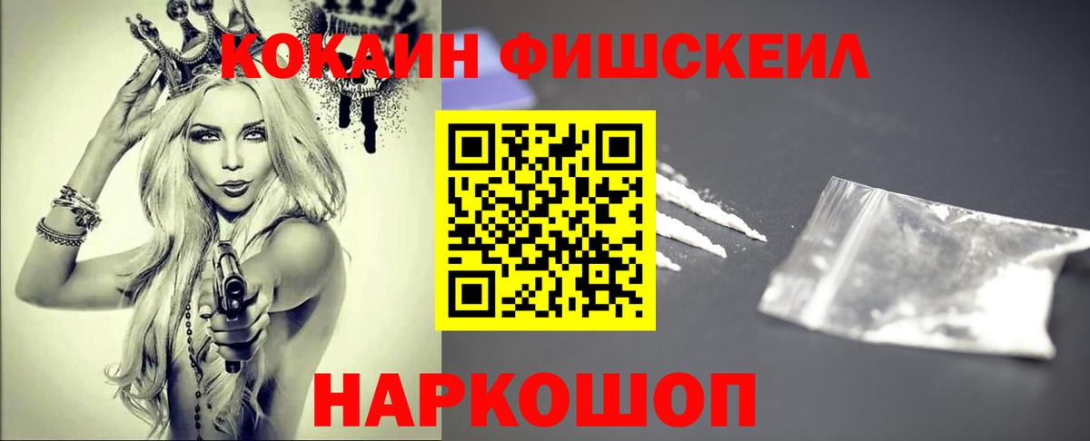 Кокаин Fish Scale Керчь